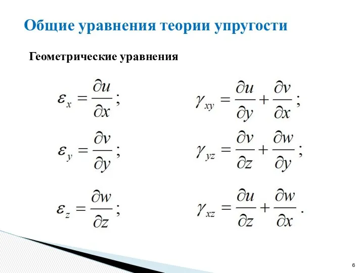 Геометрические уравнения Общие уравнения теории упругости