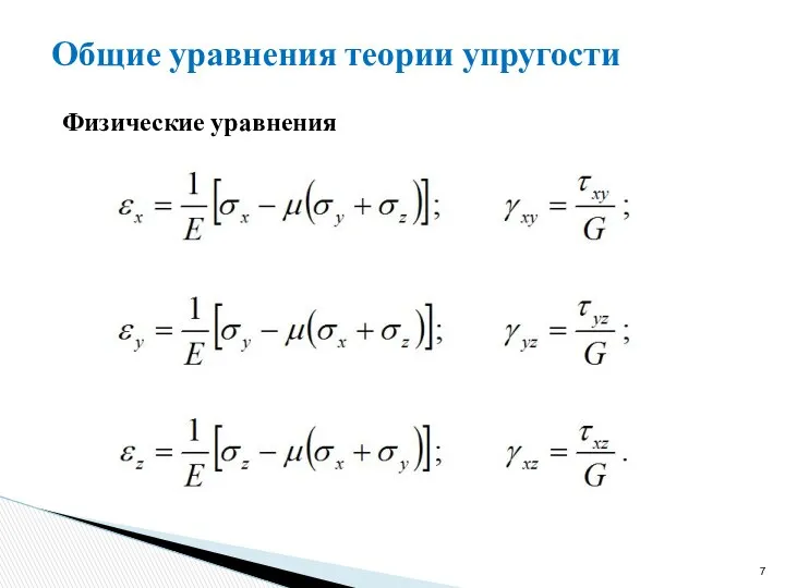 Общие уравнения теории упругости Физические уравнения