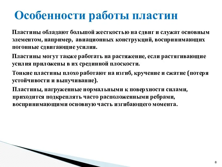 Особенности работы пластин Пластины обладают большой жесткостью на сдвиг и служат