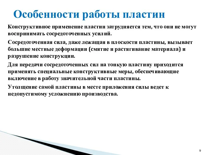 Особенности работы пластин Конструктивное применение пластин затрудняется тем, что они не