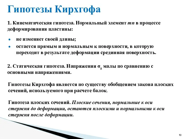 Гипотезы Кирхгофа не изменяет своей длины; остается прямым и нормальным к