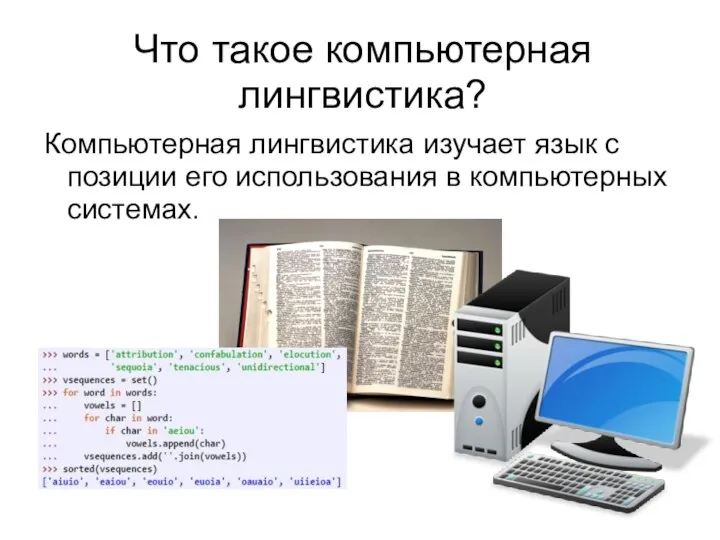 Что такое компьютерная лингвистика? Компьютерная лингвистика изучает язык с позиции его использования в компьютерных системах.