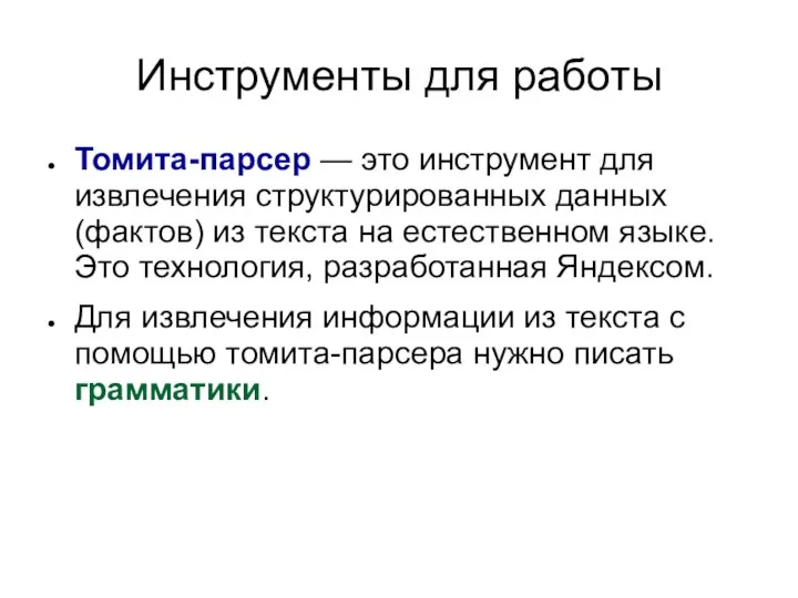 Инструменты для работы Томита-парсер — это инструмент для извлечения структурированных данных