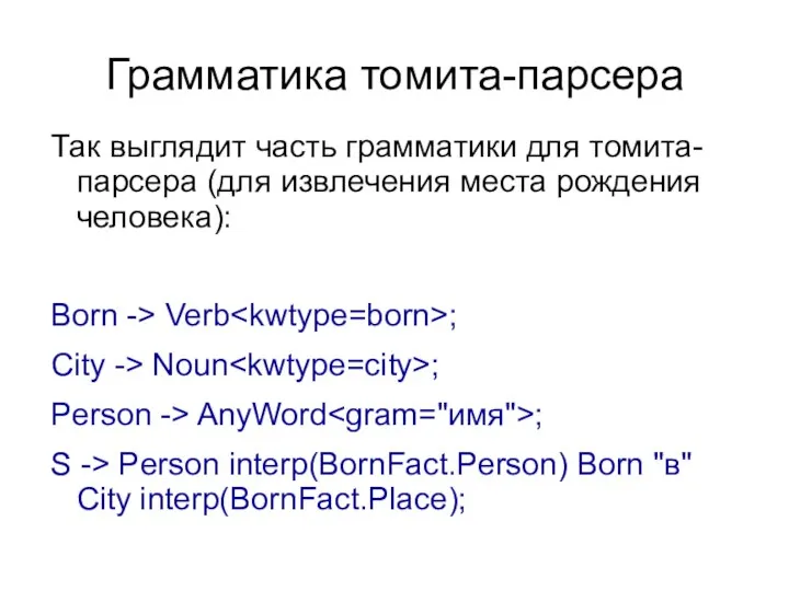 Грамматика томита-парсера Так выглядит часть грамматики для томита-парсера (для извлечения места