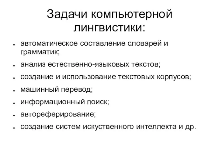 Задачи компьютерной лингвистики: автоматическое составление словарей и грамматик; анализ естественно-языковых текстов;