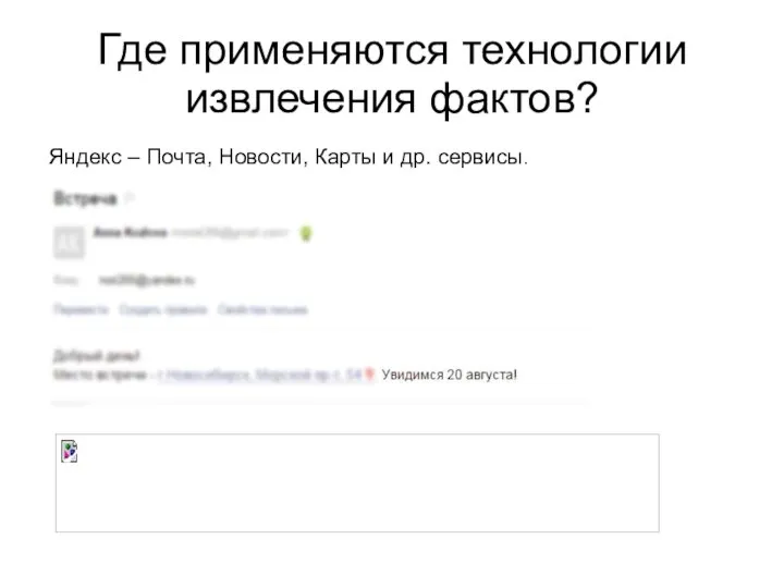 Где применяются технологии извлечения фактов? Яндекс – Почта, Новости, Карты и др. сервисы.