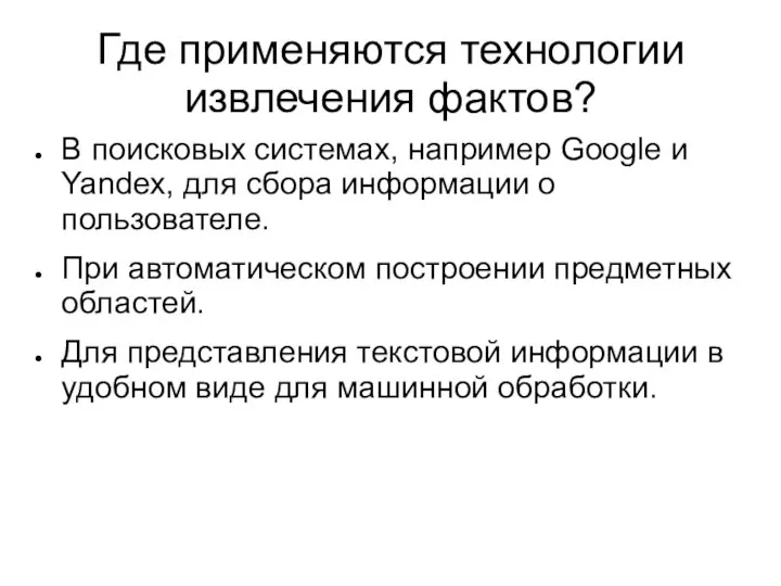 Где применяются технологии извлечения фактов? В поисковых системах, например Google и