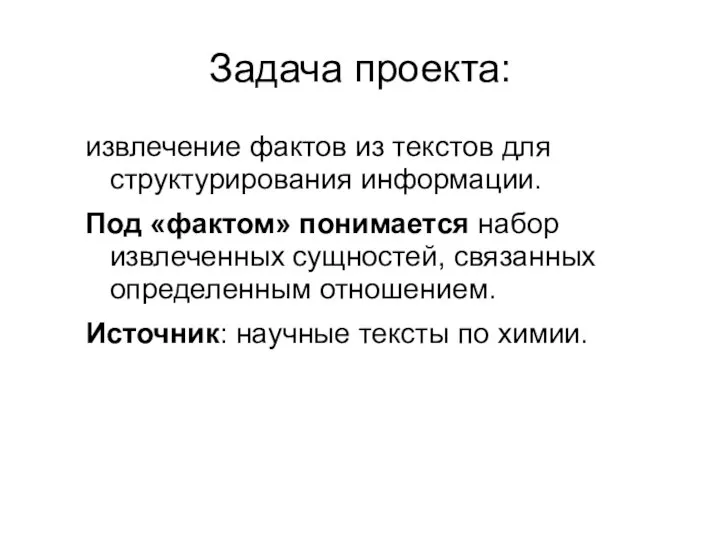 Задача проекта: извлечение фактов из текстов для структурирования информации. Под «фактом»