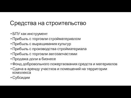 Средства на строительство БПУ как инструмент Прибыль с торговли стройматериалом Прибыль