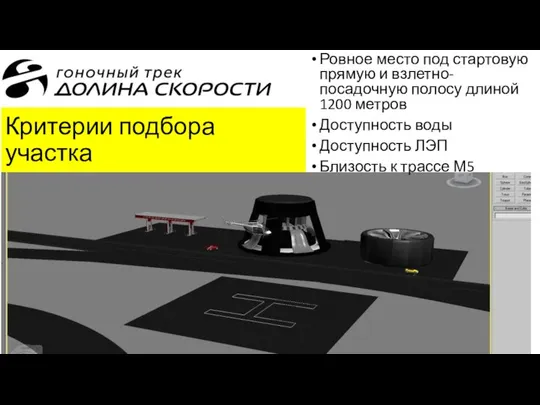 Ровное место под стартовую прямую и взлетно-посадочную полосу длиной 1200 метров