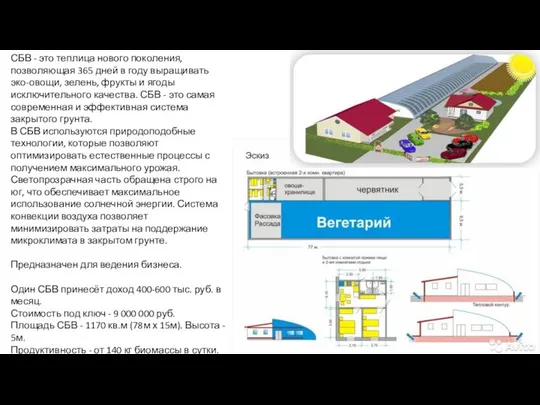 СБВ - это теплица нового поколения, позволяющая 365 дней в году