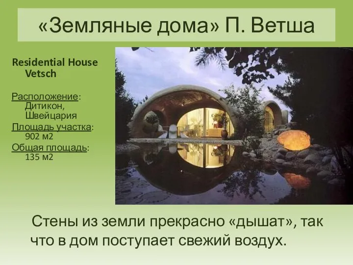 Residential House Vetsch Расположение: Дитикон, Швейцария Площадь участка: 902 м2 Общая