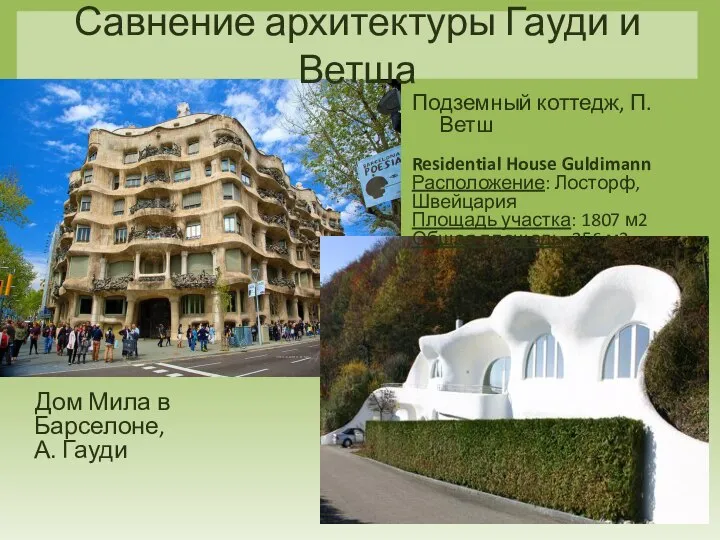 Дом Мила в Барселоне, А. Гауди Подземный коттедж, П. Ветш Residential