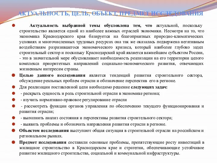 АКТУАЛЬНОСТЬ, ЦЕЛЬ, ОБЪЕКТ, ПРЕДМЕТ ИССЛЕДОВАНИЯ Актуальность выбранной темы обусловлена тем, что