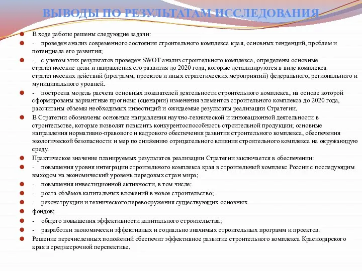 ВЫВОДЫ ПО РЕЗУЛЬТАТАМ ИССЛЕДОВАНИЯ В ходе работы решены следующие задачи: -