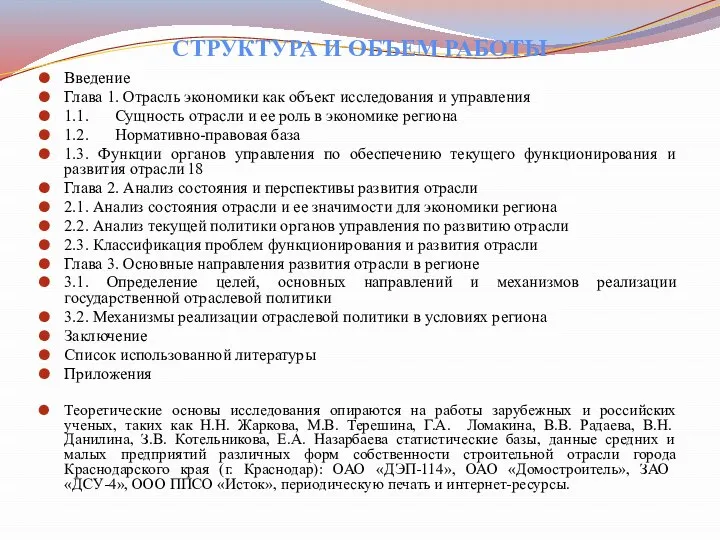 СТРУКТУРА И ОБЪЕМ РАБОТЫ Введение Глава 1. Отрасль экономики как объект