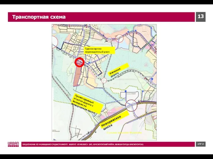 ПРЕДЛОЖЕНИЕ ПО РАЗМЕЩЕНИЮ СРЕДНЕЭТАЖНОГО ЖИЛОГО КОМПЛЕКCА (МО, КРАСНОГОРСКИЙ РАЙОН, ВБЛИЗИ ГОРОДА КРАСНОГОРСКА) АПР’14 Транспортная схема