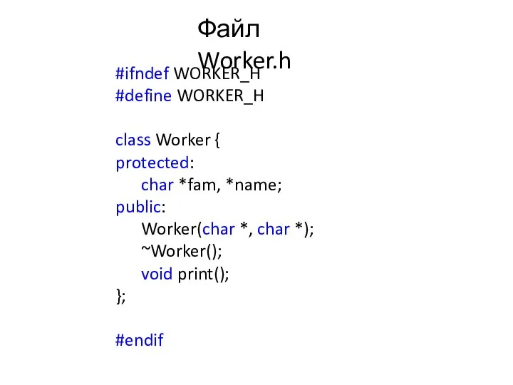 #ifndef WORKER_H #define WORKER_H class Worker { protected: char *fam, *name;