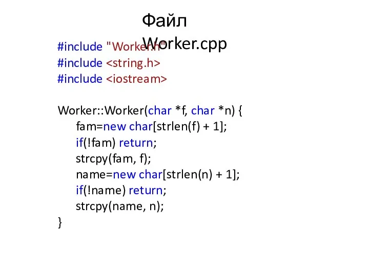 Файл Worker.cpp #include "Worker.h" #include #include Worker::Worker(char *f, char *n) {