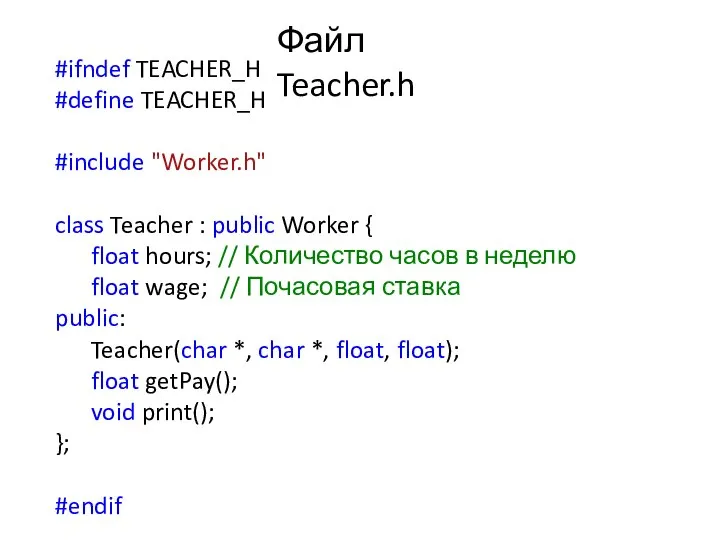 Файл Teacher.h #ifndef TEACHER_H #define TEACHER_H #include "Worker.h" class Teacher :