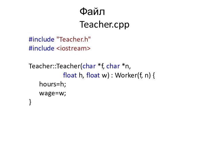 Файл Teacher.cpp #include "Teacher.h" #include Teacher::Teacher(char *f, char *n, float h,