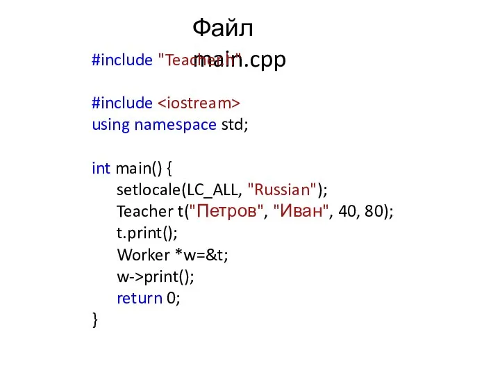 Файл main.cpp #include "Teacher.h" #include using namespace std; int main() {