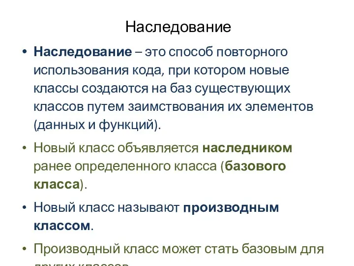 Наследование Наследование – это способ повторного использования кода, при котором новые