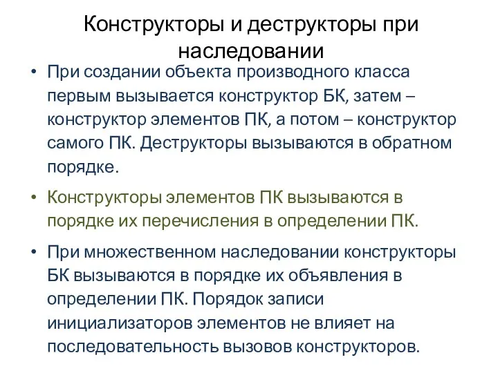 Конструкторы и деструкторы при наследовании При создании объекта производного класса первым