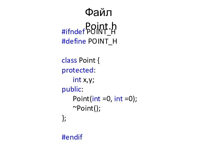 Файл Point.h #ifndef POINT_H #define POINT_H class Point { protected: int