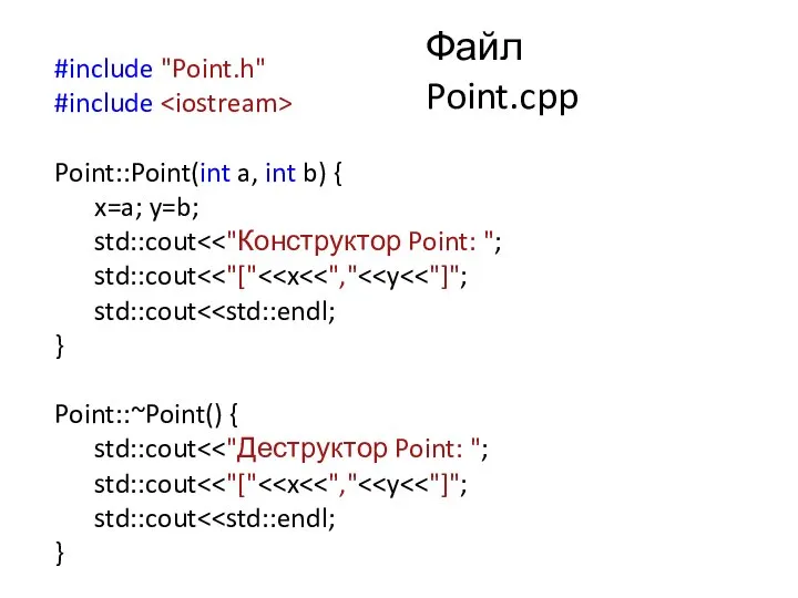 Файл Point.cpp #include "Point.h" #include Point::Point(int a, int b) { x=a;