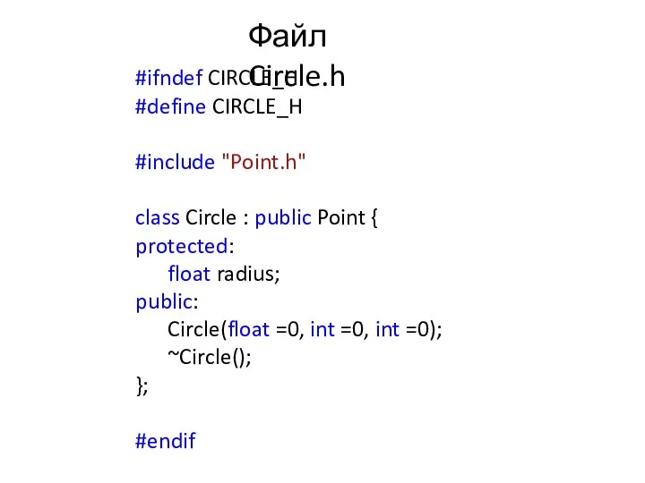 Файл Circle.h #ifndef CIRCLE_H #define CIRCLE_H #include "Point.h" class Circle :