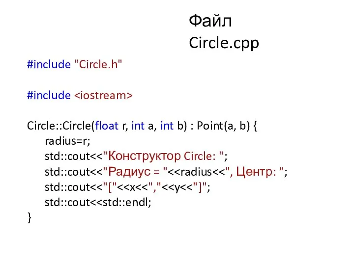 Файл Circle.cpp #include "Circle.h" #include Circle::Circle(float r, int a, int b)