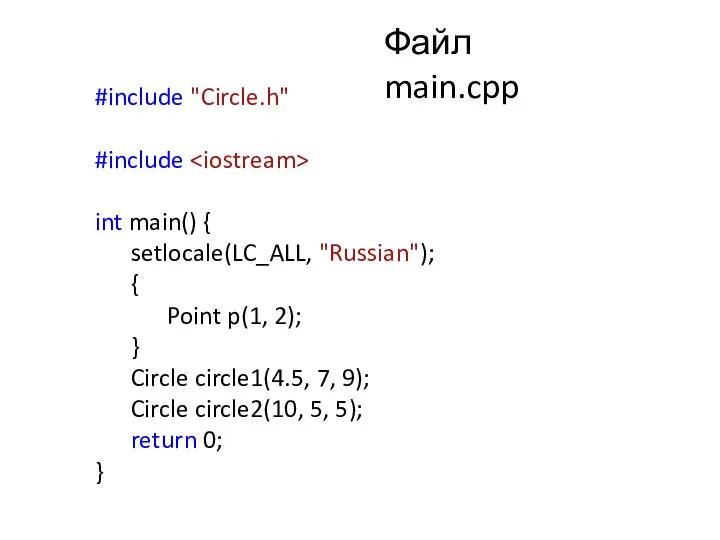 Файл main.cpp #include "Circle.h" #include int main() { setlocale(LC_ALL, "Russian"); {