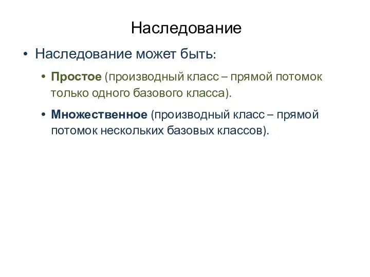 Наследование Наследование может быть: Простое (производный класс – прямой потомок только