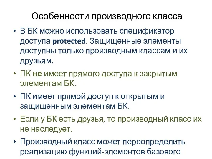 Особенности производного класса В БК можно использовать спецификатор доступа protected. Защищенные