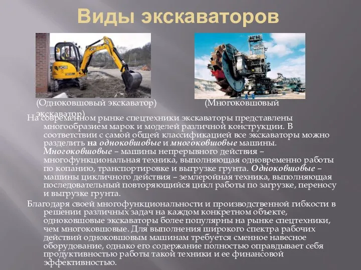 Виды экскаваторов На современном рынке спецтехники экскаваторы представлены многообразием марок и