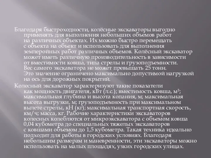 Благодаря быстроходности, колёсные экскаваторы выгодно применять для выполнения небольших объемов работ