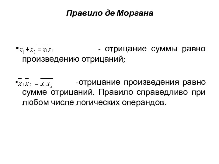 Правило де Моргана - отрицание суммы равно произведению отрицаний; -отрицание произведения