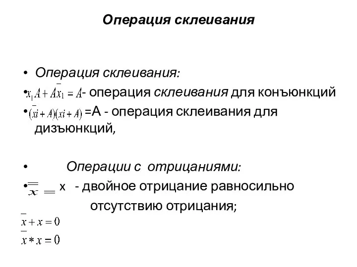 Операция склеивания Операция склеивания: - операция склеивания для конъюнкций =А -