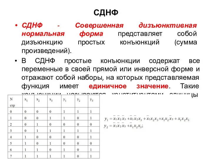 СДНФ СДНФ - Совершенная дизъюнктивная нормальная форма представляет собой дизъюнкцию простых