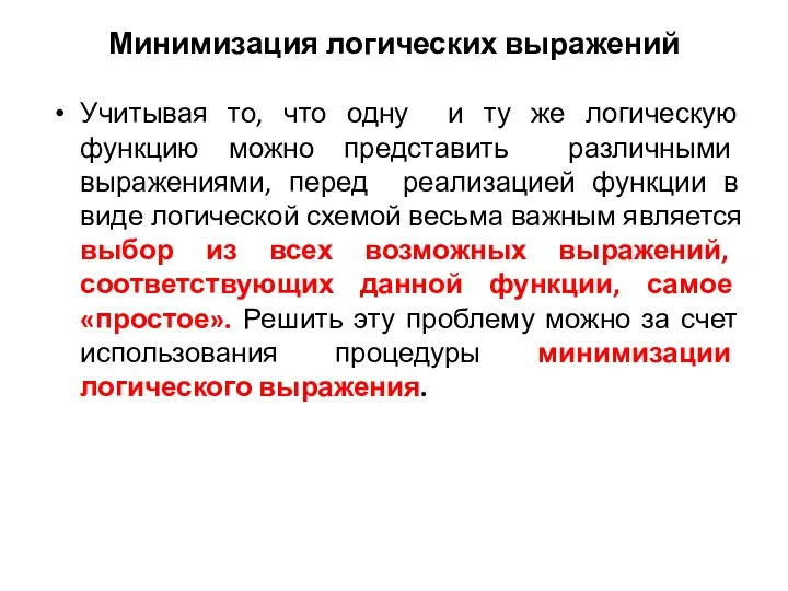 Минимизация логических выражений Учитывая то, что одну и ту же логическую