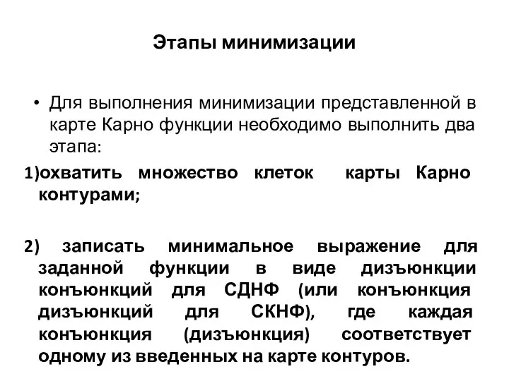 Этапы минимизации Для выполнения минимизации представленной в карте Карно функции необходимо