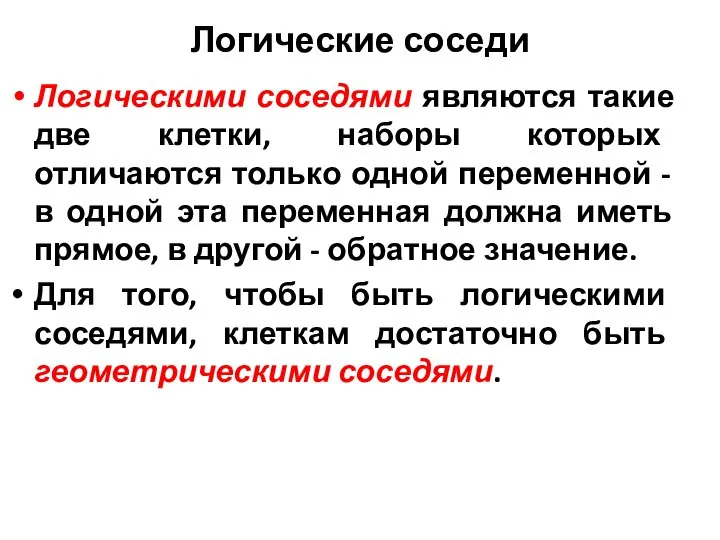 Логическими соседями являются такие две клетки, наборы которых отличаются только одной