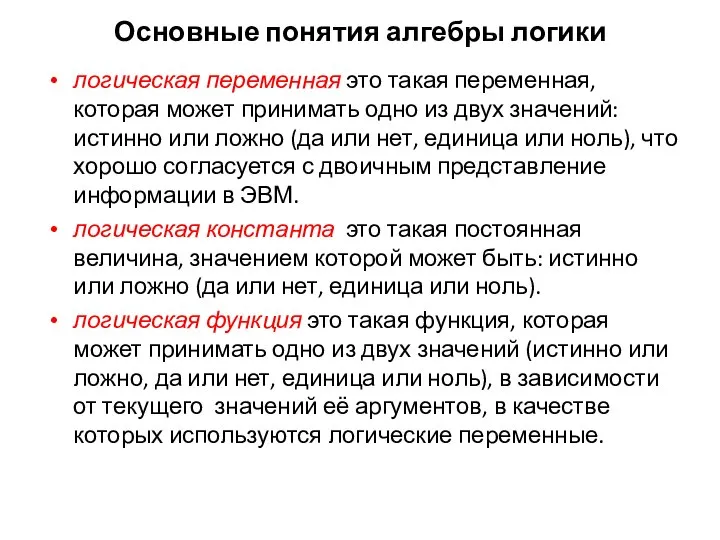 логическая переменная это такая переменная, которая может принимать одно из двух