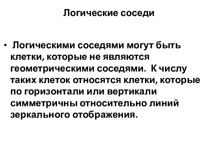 Логические соседи Логическими соседями могут быть клетки, которые не являются геометрическими