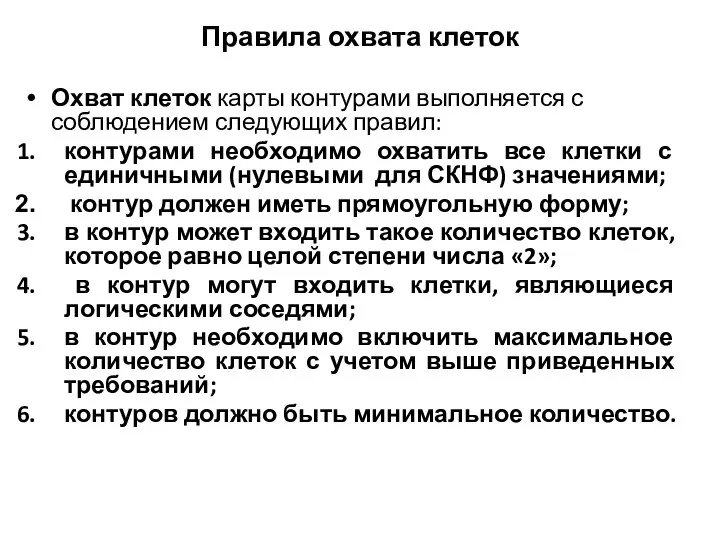 Правила охвата клеток Охват клеток карты контурами выполняется с соблюдением следующих