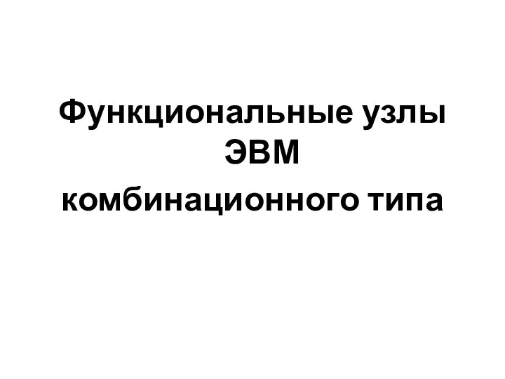 Функциональные узлы ЭВМ комбинационного типа