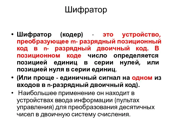 Шифратор Шифратор (кодер) - это устройство, преобразующее m- разрядный позиционный код