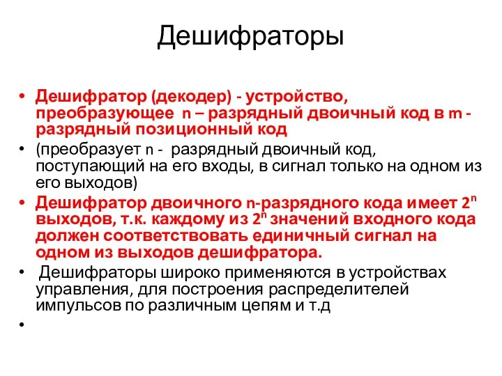 Дешифраторы Дешифратор (декодер) - устройство, преобразующее n – разрядный двоичный код