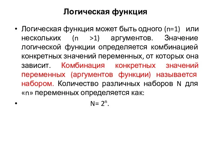 Логическая функция Логическая функция может быть одного (n=1) или нескольких (n